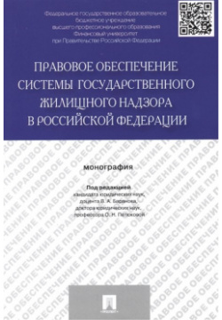 Правовое обеспечение системы государственного жилищного надзора в Российской Федерации: монография Проспект 978 5 392 15370 1 