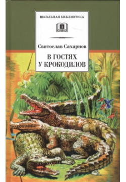 В гостях у крокодилов Издательство Детская литература АО 978 5 08 005834 9 