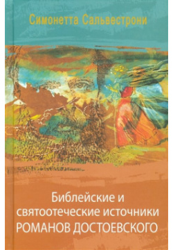 Библейские и святоотеческие источники романов Достоевского 
