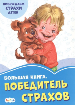 Большая книга  Победитель страхов Побеждаем страхи детей