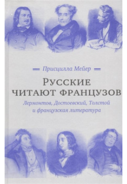 Русские читают французов  Лермонтов Достоевский Толстой и французская литература