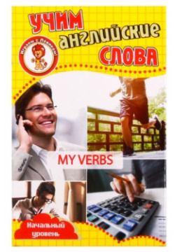 Учим английские слова  Развивающие карточки "My Verbs / Мои глаголы"
