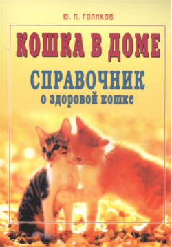Кошка в доме  Справочник о здоровой кошке