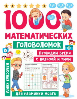 1000 математических головоломок АСТ 978 5 17 149433 9 