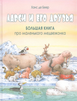 Ларси и его друзья  Большая книга про маленького медвежонка Энас АО 978 5 91921 913 2