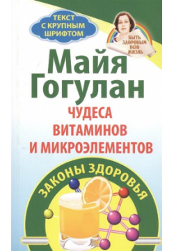Чудеса витаминов и микроэлементов  Законы здоровья Русский шахматный дом 978 5 94693 967 6