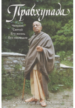 Прабхупада  Человек Святой его жизнь наследие The Bhaktivedanta Book Trust 978 5 902284 99 4