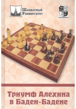 Триумф Алехина в Баден Бадене Русский шахматный дом 978 5 94693 123 6 М