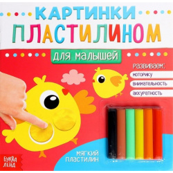 Аппликации пластилином «Для малышей» БУКВА ЛЕНД 978 5 00124 608 4 
