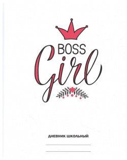 Дневник шк  "Белый Girl boss" 7БЦ глянц ламинация