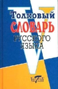Толковый словарь русского языка (2090)  Михайлова О (Виктория)