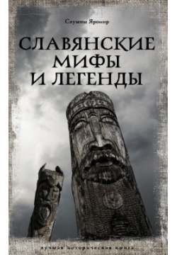 Славянские мифы и легенды АСТ 978 5 17 150089 4 