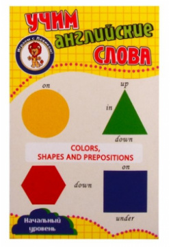 Учим английские слова  Развивающие карточки "Colors Ahapes and Prepositions / Цвета формы и предлоги"