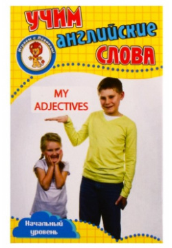 Учим английские слова  Развивающие карточки "My Adjectives / Мои прилагательные"