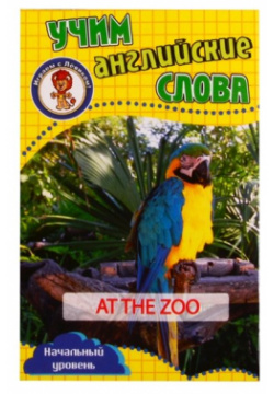Учим английские слова  Развивающие карточки "At the Zoo / В зоопарке"