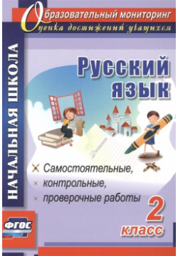 Русский язык  2 класс: самостоятельные проверочные контрольные работы Учитель 978 5 7057 3827 4