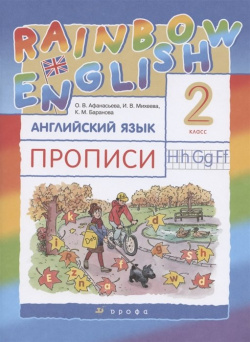 Rainbow English  Английский язык 2 класс Прописи Просвещение Издательство 978 5 09 079118