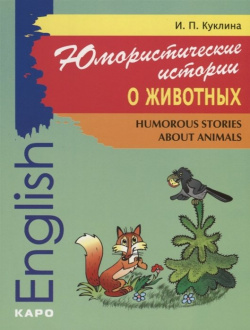 Юмористические истории о животных / Humorous stories about animals Инфра М 978 5 9925 0031 8 