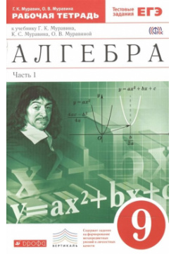 Алгебра  9 класс Рабочая тетрадь (с тестовыми заданиями) Часть 1 Дрофа 978 5 358 15413