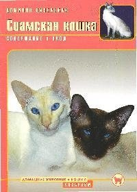 Сиамская кошка Аквариум 978 5 9934 0229 1 
