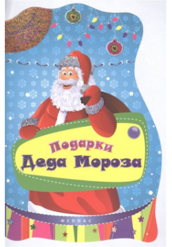 Подарки Деда Мороза Феникс 978 5 222 25666 4 Серия книг в форме новогоднего