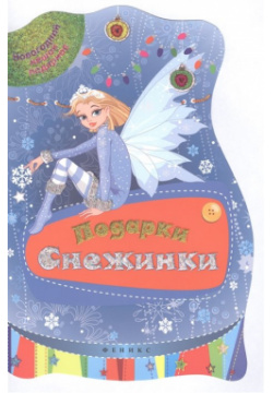 Подарки Снежинки Феникс 978 5 222 25665 7 Серия книг в форме новогоднего мешка