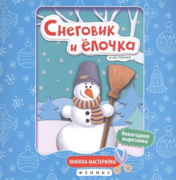Снеговик и елочка:книжка мастерилка Феникс 978 5 222 25701 2 Сделать веселые