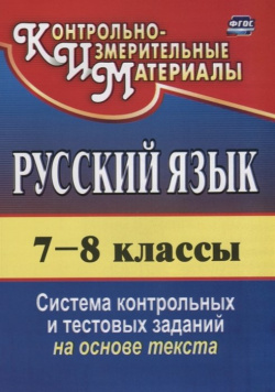 Русский язык  7 8 классы: система контрольных и тестовых заданий на основе единого текста Учитель 978 5 7057 5253 9