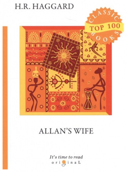 Allan’s Wife = Жена Аллана: на англ яз RUGRAM_ 978 5 521 07603 1 