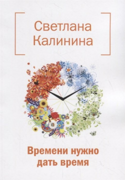 Времени нужно дать время Издательство Российского союза писателей 978 5 4477 3264 6 