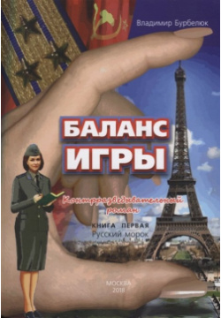 Баланс игры  Книга 1: Русский морок НТЦ Промышленная безопасность 978 5 9687 0799 4