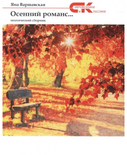 Осенний романс  Т8 978 5 906857 42 2 Поэзия Яны Варшавской окутывает душу лёгкой