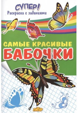 Самые красивые бабочки  Раскраска с заданиями Литур 978 5 9780 1082 4