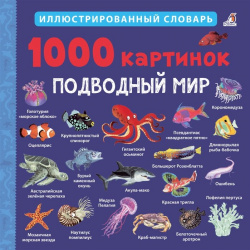 1000 картинок  Подводный мир Иллюстрированный словарь Робинс 978 5 4366 0601 9