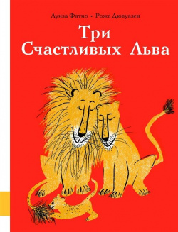 Три Счастливых Льва Мелик Пашаев 978 5 00041 332 6 В книгу вошли две сказки о