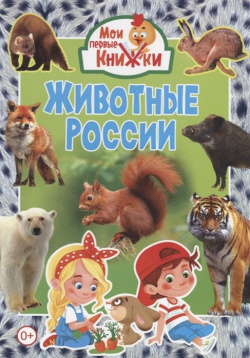 Животные России Владис 978 5 9567 2792 8 
