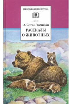 Рассказы о животных Издательство Детская литература АО 978 5 08 004016 0 