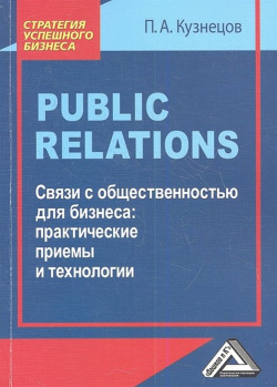 Public Relations  Связи с общественностью для бизнеса: практические приемы и технологии Дашков К 978 5 394 01183 2