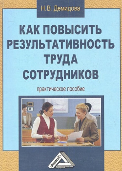 Как повысить результативность труда сотрудников  Практическое пособие Дашков и К 978 5 394 00613