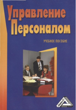 Управление персоналом  Учебное пособие 3 е издание Дашков и К 978 5 394 01749 0