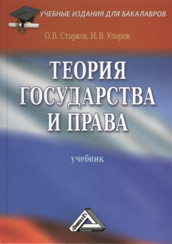 Теория государства и права  Учебник 3 е издание переработанное дополненное Дашков К 978 5 394 01395 9