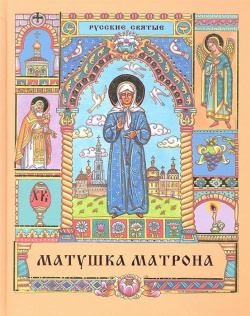 Матушка Матрона  Книга для всей семьи Русский издательский центр 978 5 4249 0017 4