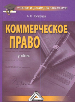 Коммерческое право: Учебное пособие Дашков и К 978 5 394 01153 