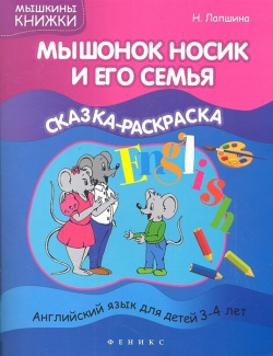 Мышонок Носик и его семья  Сказка раскраска Феникс 978 5 222 19894 0