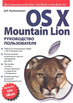 OS X Mountain Lion  Руководство пользователя Диалектика 978 5 8459 1816 1