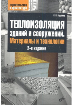 Теплоизоляция зданий и сооружений  Материалы технологии 2 е издание БХВ Петербург 978 5 9775 0779 0