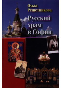 Русский храм в Софии  2 е издание исправленное и дополненное Издательство М Б Смолина (ФИВ) 978 5 91862 009 0