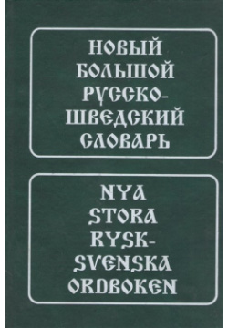 Новый большой русско шведский словарь  Около 185 000 словарных статей словосочетаний и значений слов Живой язык 978 5 8033 0389 3