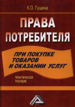 Права потребителя при покупке товаров и оказании услуг: Практическое пособие Дашков К 978 5 394 01857 2 