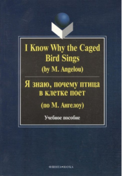 I Know Why the Caged Bird Sings  Я знаю почему птица в клетке поет Учебное пособие Второе издание исправленное Флинта 978 5 9765 0250